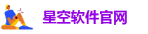 星空软件官网